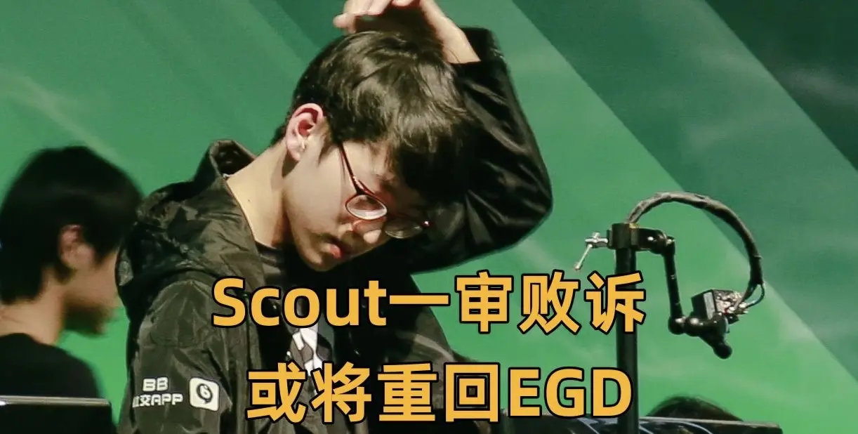 关于Scout在TES比赛中爆冷，败北引发热议！的信息